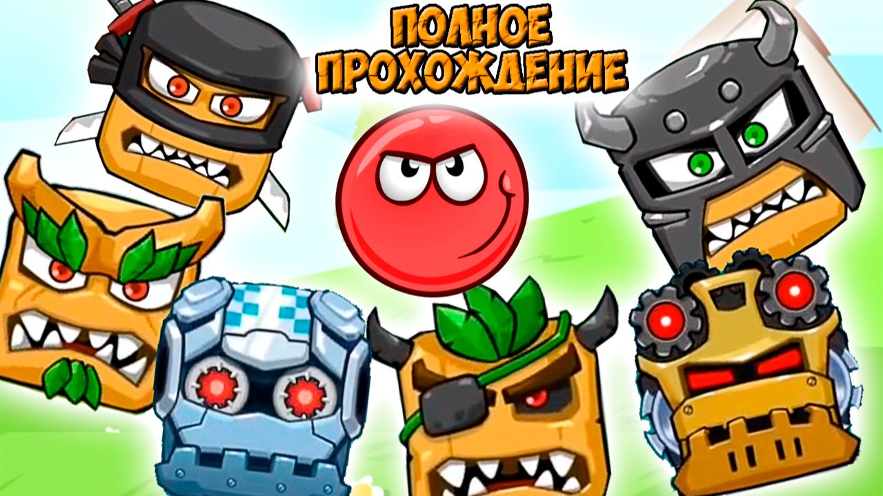 ПОЛНОЕ ПРОХОЖДЕНИЕ игры с БОССАМИ  🚀 все серии про Красный шарик РЕД БОЛ  игра как мультик