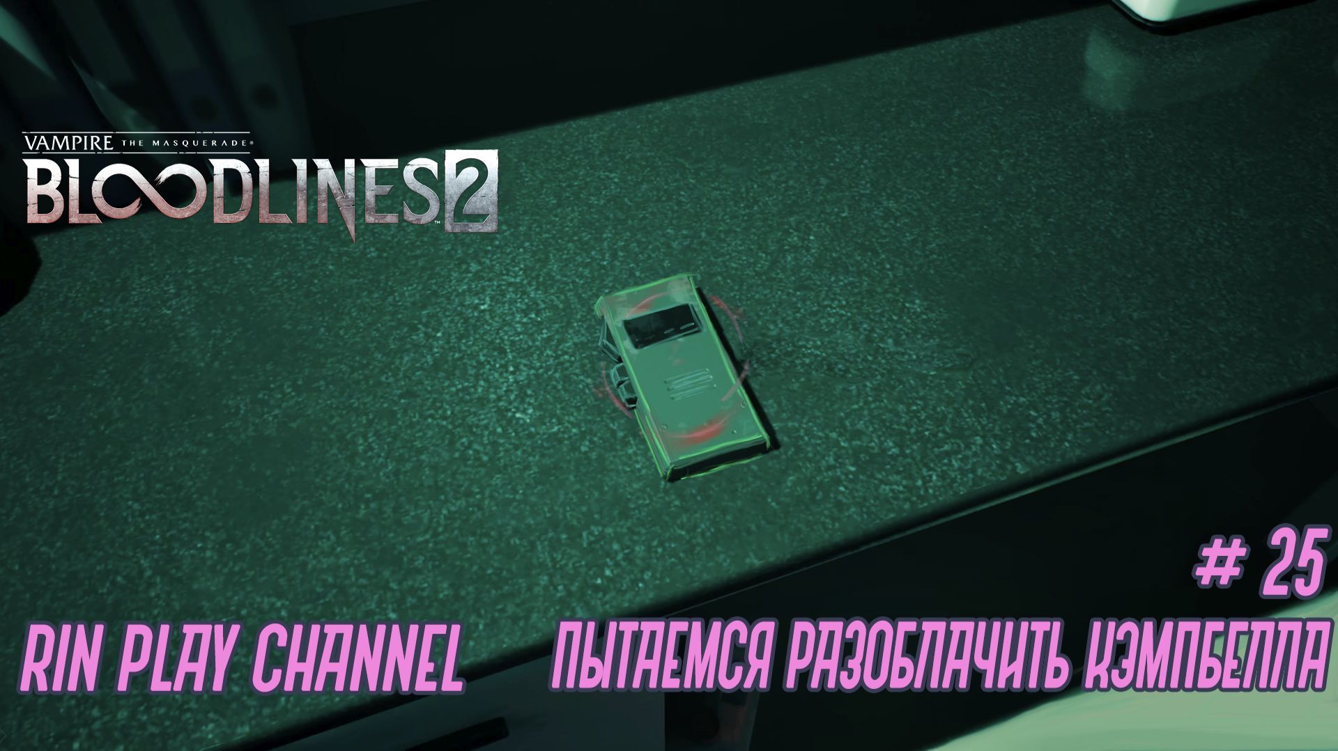 Vampire The Masquerade - Bloodlines 2: Пытаемся разоблачить Кэмпбелла #25