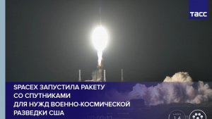 SpaceX запустила ракету со спутниками для нужд военно-космической разведки США