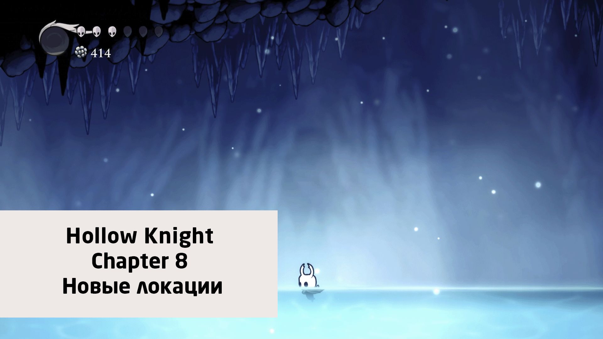 Новые локации | Hollow Knight | Прохождение на ПК №8