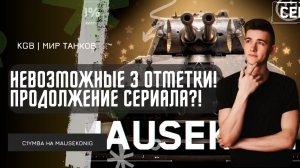 C1yMba ● НЕРЕАЛЬНЫЕ 3 ОТМЕТКИ НА МАУСКЕНИГЕ?! ПРОДОЛЖЕНИЕ СЕРИАЛА?!
