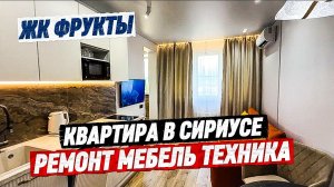 ЖК Фрукты Сириус. Квартира с ремонтом в Сириусе. Купить квартиру с ремонтом в Сириусе