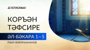 Әл-Бәкара сүрәсенең 1-5нче аятьләре ｜ Коръән тәфсире. Раил Фәйзрахманов-(1080p25)