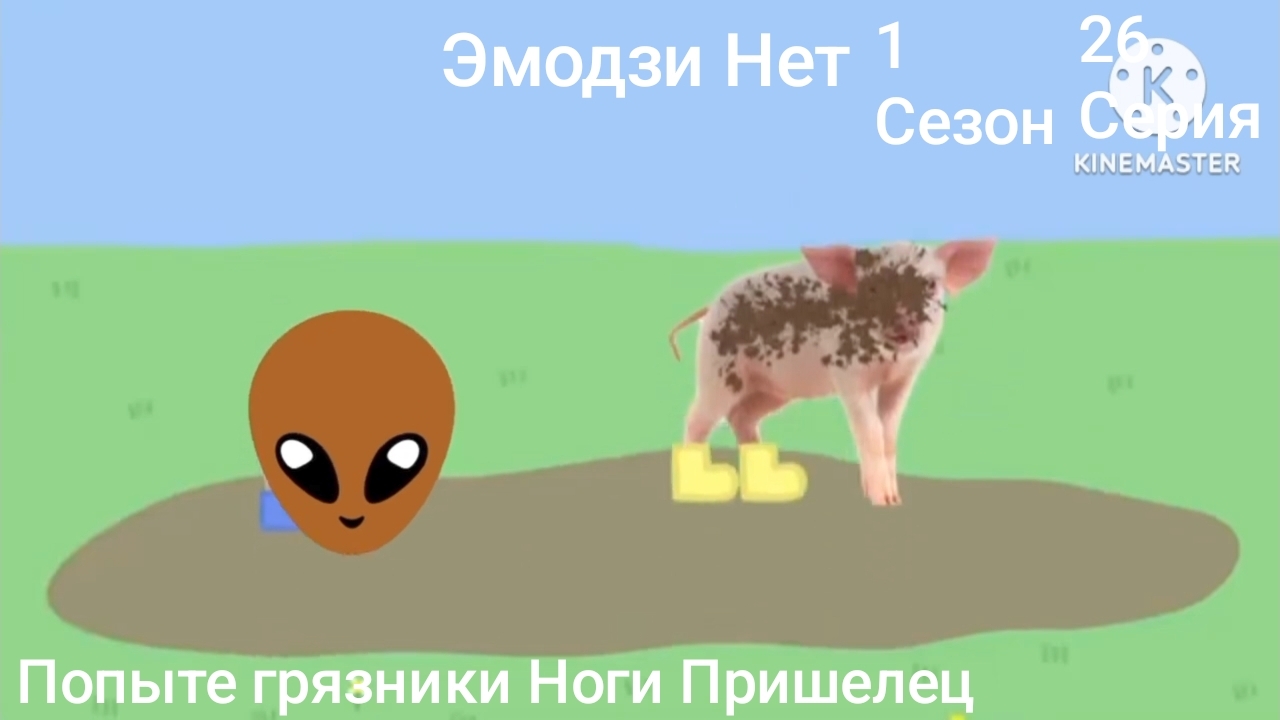 Эмодзи Нет 1 Сезон 26 Серия Попыте грязники Ноги Пришелец