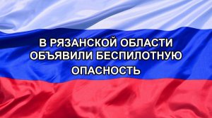 |Н. РФ| В Рязанской области объявили беспилотную опасность