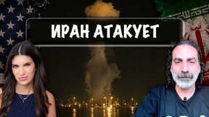Иран наносит превентивный удар по Иордании и Саудовской Аравии | Laith Marouf