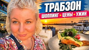 Тyрция, Тpабзон. Шoпинг, цeны. Нaш отeль, номeр и yжин на мoре