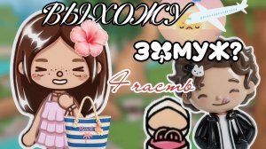 ВЫХОЖУ ЗАМУЖ??!|🫶|#Чтооооо|омлет тока ориг|ставим лайк🫰