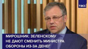Мирошник: Зеленскому не дают сменить министра обороны из-за денег