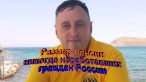 Размер пенсии никогда неработавших граждан России