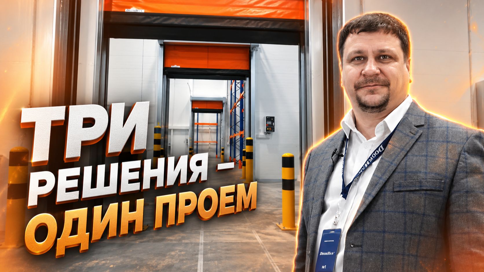 Комплекс DoorHan для распределительного центра — три типа ворот в одном проеме