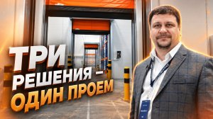 Комплекс DoorHan для распределительного центра — три типа ворот в одном проеме