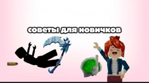 советы новичкам❤️*не залетит*😮💨