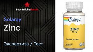 Solaray | Zinc | Экспертиза | Тест | Сколько цинка содержит | Отзыв | Анализ | Обзор
