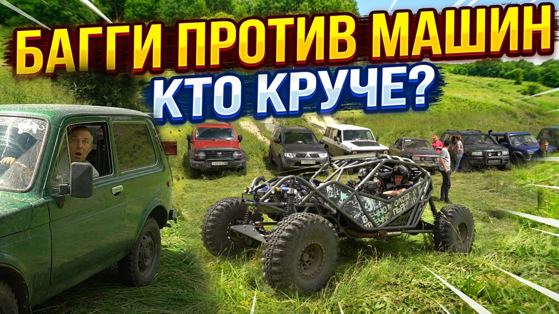 Кто круче? Багги против Машин! Tank, mitsubishi, nissan,frontera, audi quattro, уаз, нива, газ!