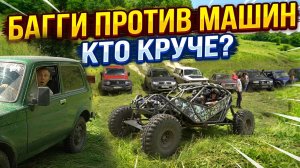 Кто круче? Багги против Машин! Tank, mitsubishi, nissan,frontera, audi quattro, уаз, нива, газ!