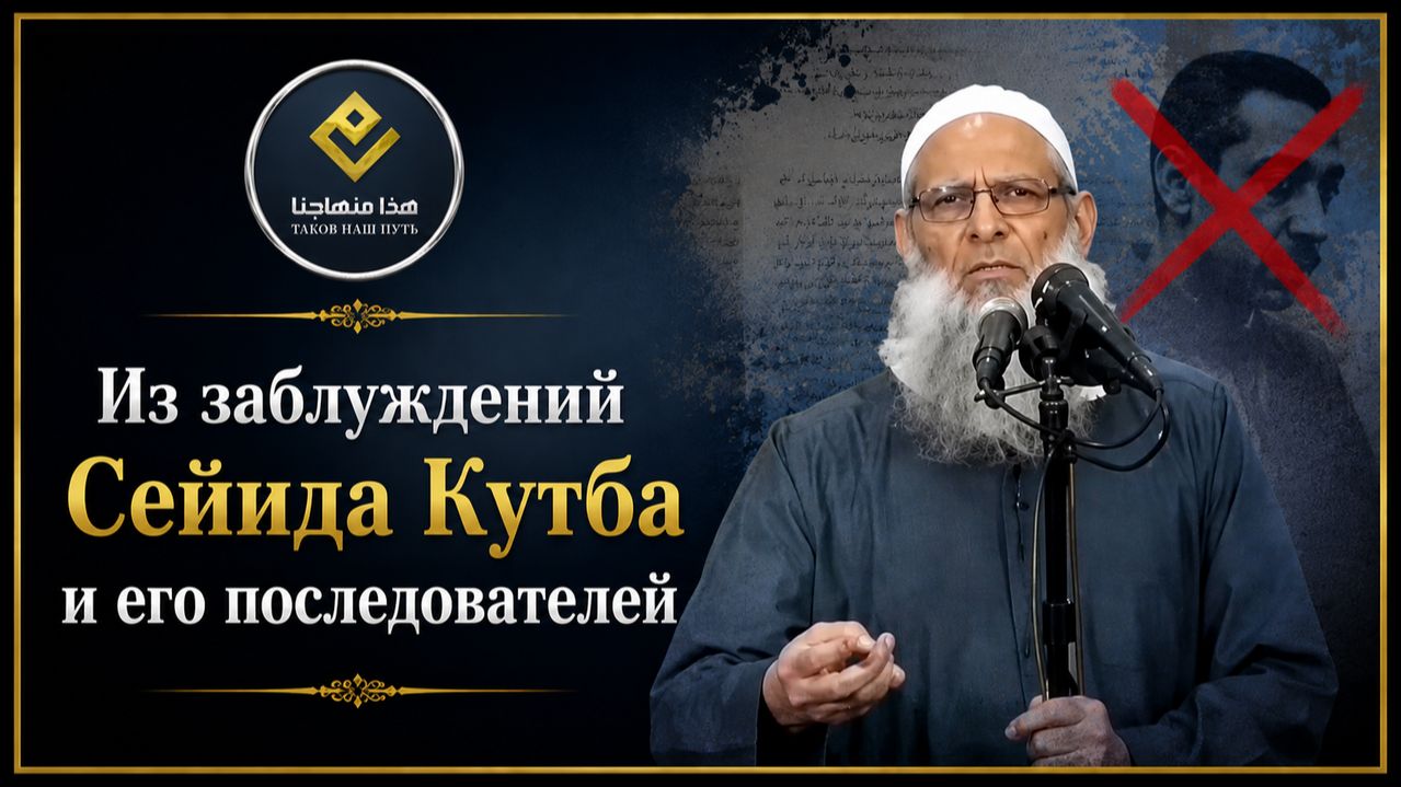 Сейид Кутб и его заблуждения