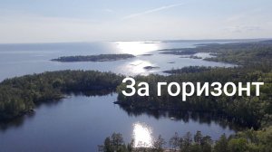 За горизонт