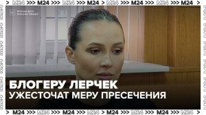 Блогеру Лерчек могут ужесточить меру пресечения из-за покупки билетов в Петербург - Москва 24