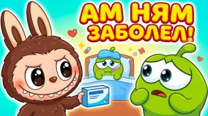 🤒 АМ НЯМ ЗАБОЛЕЛ! 💊❤️ | ЛАБУБУ СПАСАЕТ ДРУГА | Добрый мультик для детей