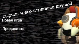 играем в новую игру от сырчика! «сырчик и его странные друзья». часть 1