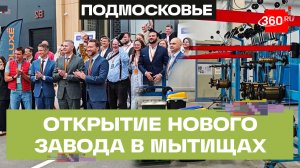 Большой запуск: новый завод открыли в Мытищах