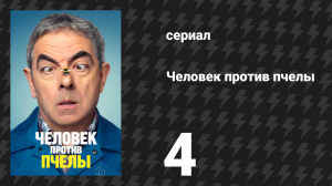 Человек против пчелы 4 серия (сериал, 2022)