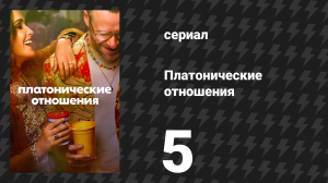 Платонические отношения 1 сезон 5 серия «Парень моей жены» (сериал, 2023)