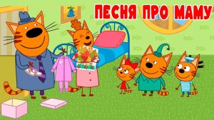 ТРИ КОТА - ПЕСНЯ ПРО МАМУ ТРИ КОТА - ТРИ КОТА ПЕСЕНКА ДЛЯ МАЛЫШЕЙ