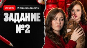 2. Задание №2 | Биология ЕГЭ 2026 | Stepenin.ru