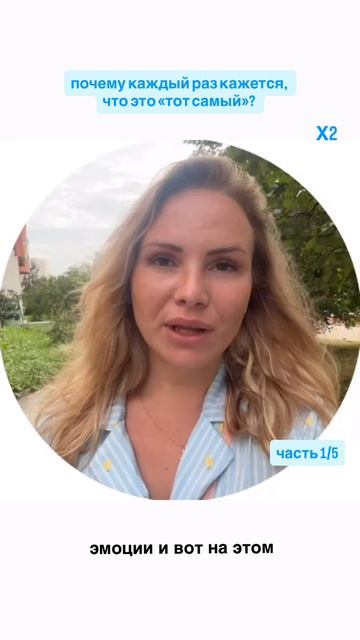 почему каждый раз кажется, что это «тот самый»