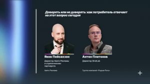 Доверять или не доверять: как потребитель отвечает на этот вопрос сегодня