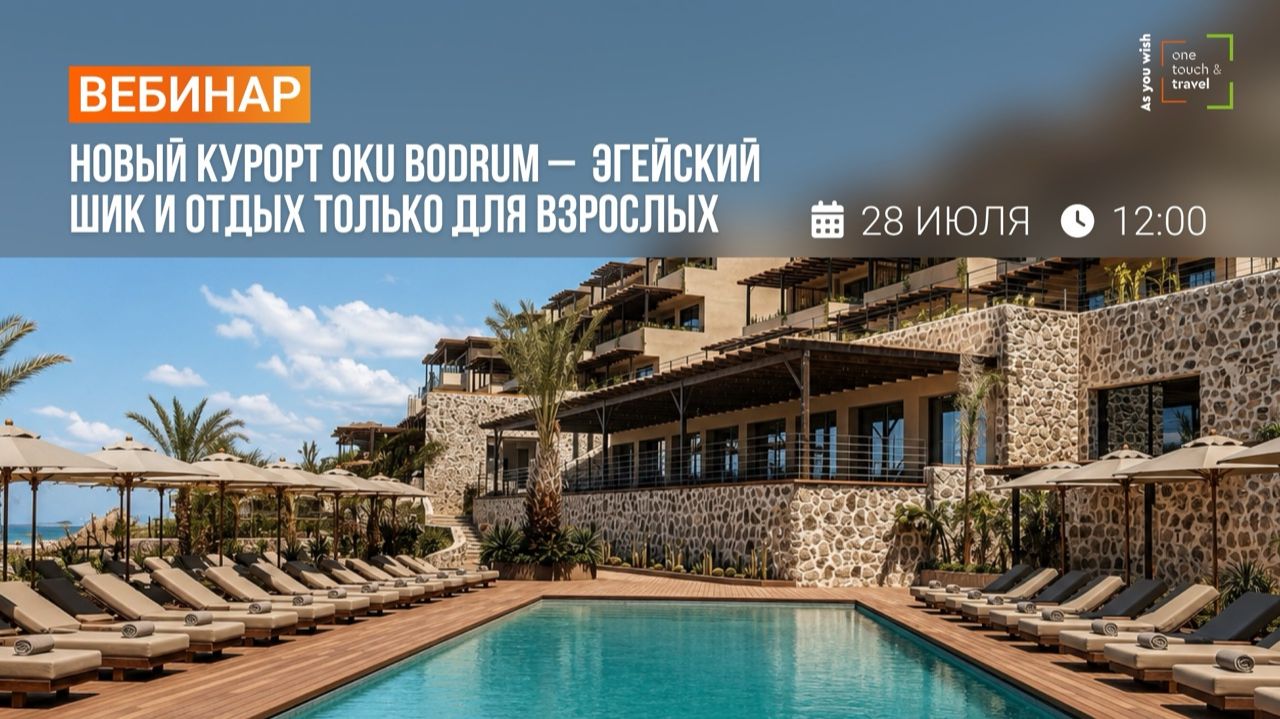 Новый курорт OKU Bodrum - эгейский шик и отдых только для взрослых