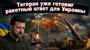 Залп с дистанции в четыре тысячи километров: Тегеран готовит психологический сигнал для Киева