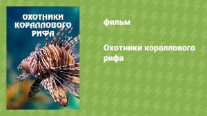 Охотники кораллового рифа (документальный фильм, 2025)
