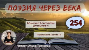 254. Поэзия через века. Бальмонт К. Д. «На мотив Псалма 18-го» - читает Ольга Голикова