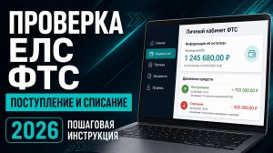 Как проверить поступление и списание денежных средств на ЕЛС в личном кабинете ФТС | Инструкция 2026