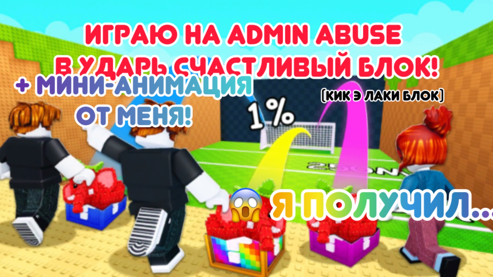 🤯😱Играю в пни лаки блок, НО на админ абьюзе!МНЕ ВЫПАЛ … +Мини анимация от меня