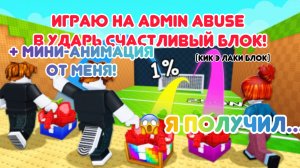 🤯😱Играю в пни лаки блок, НО на админ абьюзе!МНЕ ВЫПАЛ … +Мини анимация от меня