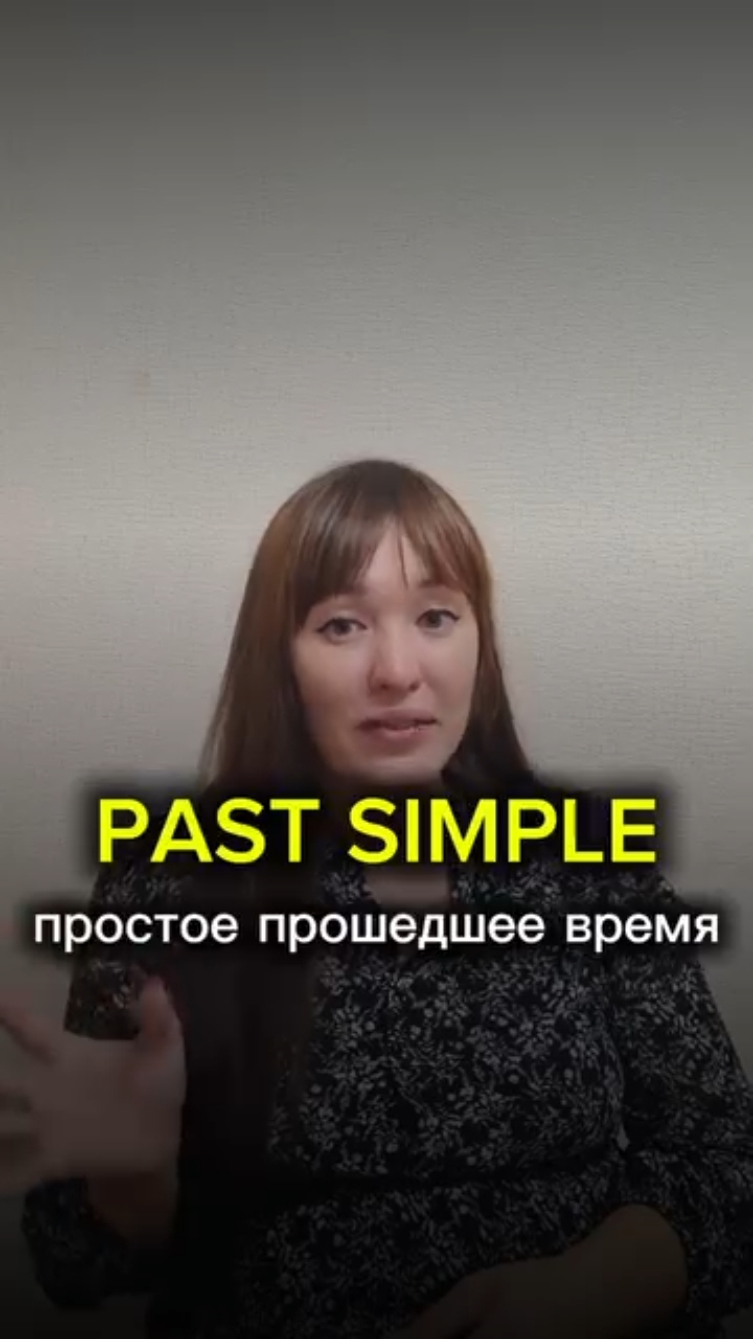 Past Simple за 60 секунд