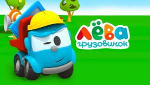Лёва Грузовик|игра|детям #лёвагрузовичек #длядетей