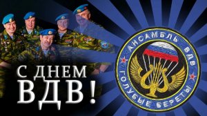 Ансамбль ВДВ «ГОЛУБЫЕ БЕРЕТЫ» - «СИНЕВА»