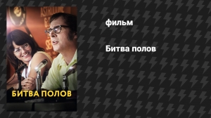 Битва полов (фильм, 2017)