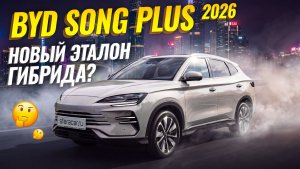 BYD SONG PLUS DM-i 2026 | Почему его все так любят? 🧐