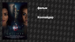 Коллайдер (фильм, 2018)