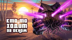 Не одни дома в деревне. Кто хотел с нами связаться? Мистика