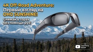 Этот Гаджет ВАС УДИВИТ, OHO SUNSHINE Brave Smart Camera Glasses - Ultra HD 4K и 24MP + РОЗЫГРЫШ