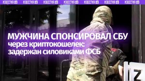 Житель Москвы переводил деньги на криптокошелек СБУ: задержан силовиками ФСБ