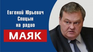 «Клим Ворошилов: правда и мифы о первом маршале». Ч. 7-я. Е.Ю.Спицын на радио Маяк «Забытые вожди
