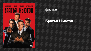 Братья Ньютон (фильм, 1998)